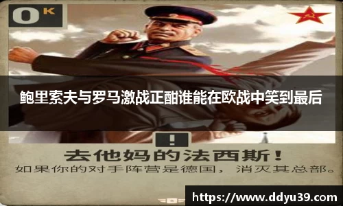 鲍里索夫与罗马激战正酣谁能在欧战中笑到最后