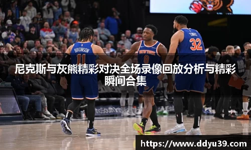 尼克斯与灰熊精彩对决全场录像回放分析与精彩瞬间合集