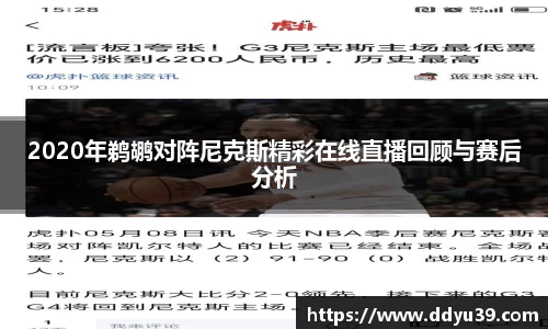 2020年鹈鹕对阵尼克斯精彩在线直播回顾与赛后分析